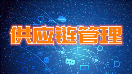 北京精益供应链管理培训