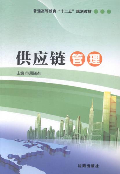 供应链管理